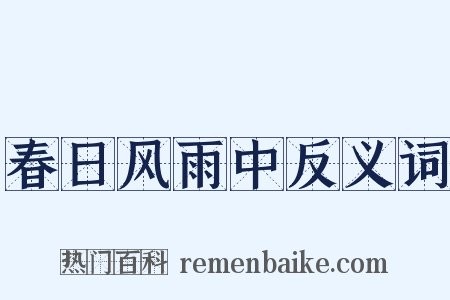 春日风雨中反义词是什么意思的图片